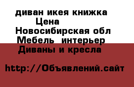 диван икея книжка › Цена ­ 5 500 - Новосибирская обл. Мебель, интерьер » Диваны и кресла   